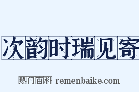 次韵时瑞见寄是什么意思的图片